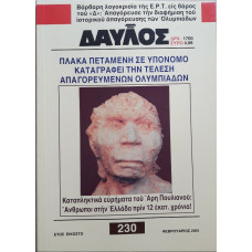 ΔΑΥΛΟΣ 230